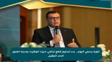 تنويه رسمي اليوم.. بدء تسليم قطع أراضي «بيت الوطن» بمدينة العبور الأحد المقبل